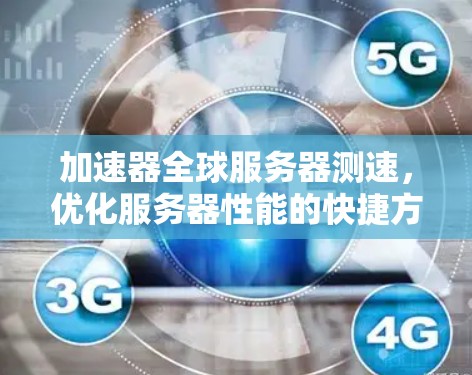 加速器全球服务器测速，优化服务器性能的快捷方法