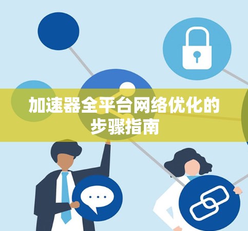 加速器全平台网络优化的步骤指南