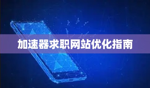 加速器求职网站优化指南 加速器求职网站优化指南