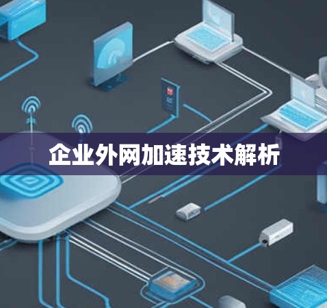 企业外网加速技术解析 企业外网加速技术解析