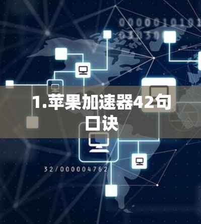 1.苹果加速器42句口诀