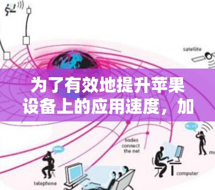 为了有效地提升苹果设备上的应用速度,加速器可以是一个非常有用的工具。以下是针对加速器的详细指南,帮助你更好地利用其功能 为了有效地提升苹果设备上的应用速度,加速器可以是一个非常有用的工具。以下是针对加速器的详细指南,帮助你更好地利用其功能