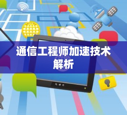 通信工程师加速技术解析