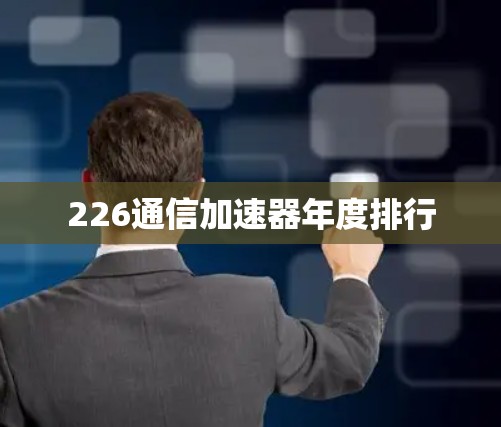 226通信加速器年度排行