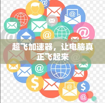 超飞加速器,让电脑真正飞起来 超飞加速器,让电脑真正飞起来