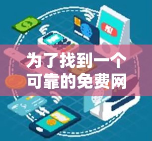 为了找到一个可靠的免费网络加速器,我进行了以下分析 为了找到一个可靠的免费网络加速器,我进行了以下分析