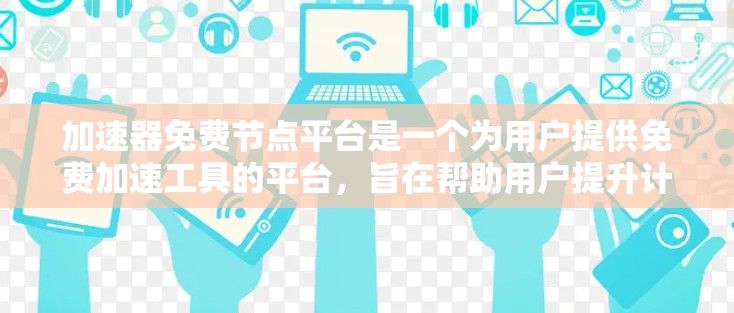 加速器免费节点平台是一个为用户提供免费加速工具的平台,旨在帮助用户提升计算机性能。以下是该平台的详细介绍 加速器免费节点平台是一个为用户提供免费加速工具的平台,旨在帮助用户提升计算机性能。以下是该平台的详细介绍