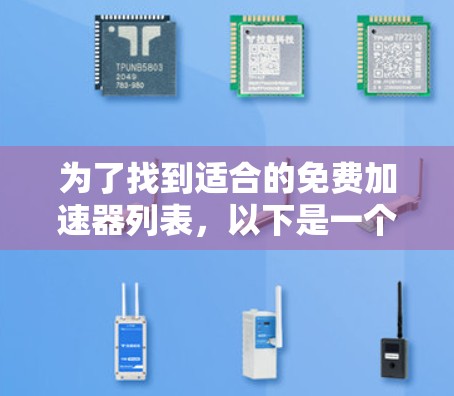 为了找到适合的免费加速器列表，以下是一个分步骤的指南