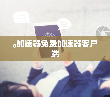 ₀加速器免费加速器客户端 ₀加速器免费加速器客户端