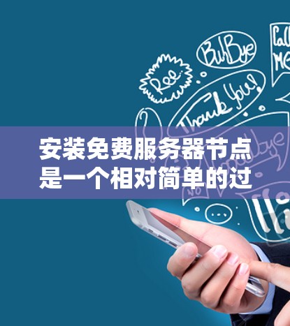 安装免费服务器节点是一个相对简单的过程，具体步骤如下