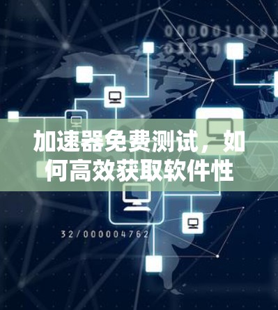 加速器免费测试，如何高效获取软件性能数据