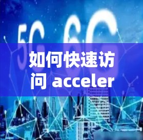 如何快速访问 accelerate 硬件加速器论文资源 如何快速访问 accelerate 硬件加速器论文资源