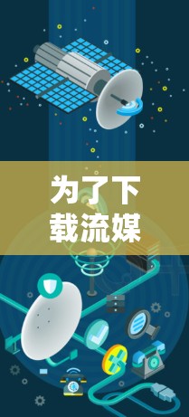 为了下载流媒体加速器平台的资源,您可以按照以下步骤进行操作 为了下载流媒体加速器平台的资源,您可以按照以下步骤进行操作