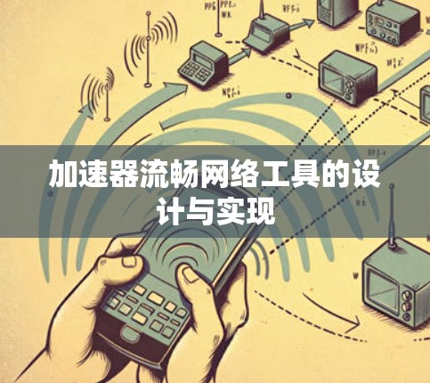 加速器流畅网络工具的设计与实现