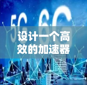 设计一个高效的加速器浏览器方案需要从多个方面入手,以下是一个逐步的解决方案 设计一个高效的加速器浏览器方案需要从多个方面入手,以下是一个逐步的解决方案