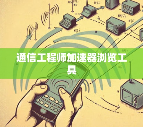 通信工程师加速器浏览工具