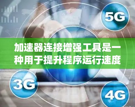 加速器连接增强工具是一种用于提升程序运行速度的工具，主要针对使用C/C+开发的项目。它通过将C/C+代码转换为更高效的Java代码或提供优化选项，从而提高程序的性能。以下是对该工具的详细总结