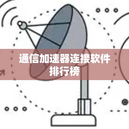 通信加速器连接软件排行榜 通信加速器连接软件排行榜
