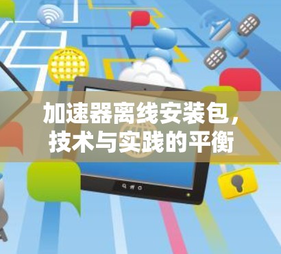 加速器离线安装包，技术与实践的平衡
