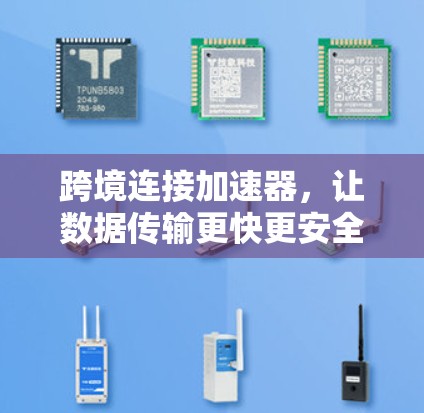 跨境连接加速器，让数据传输更快更安全
