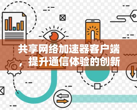 共享网络加速器客户端,提升通信体验的创新解决方案 共享网络加速器客户端,提升通信体验的创新解决方案
