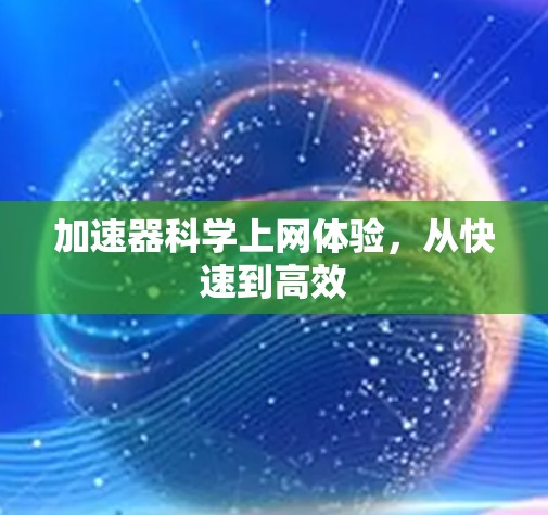 加速器科学上网体验,从快速到高效 加速器科学上网体验,从快速到高效