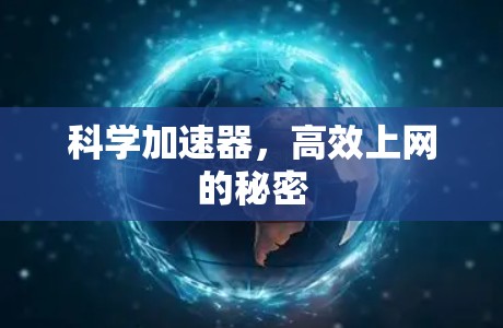 科学加速器,高效上网的秘密 科学加速器,高效上网的秘密
