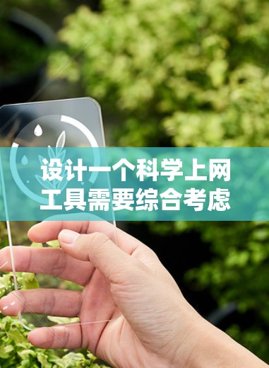 设计一个科学上网工具需要综合考虑用户需求、功能需求、技术实现和用户体验。以下是一个详细的步骤指南,帮助你构建一个高效且方便的科学上网工具 设计一个科学上网工具需要综合考虑用户需求、功能需求、技术实现和用户体验。以下是一个详细的步骤指南,帮助你构建一个高效且方便的科学上网工具