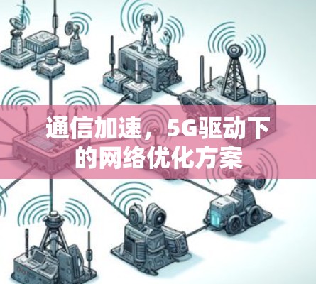 通信加速，5G驱动下的网络优化方案