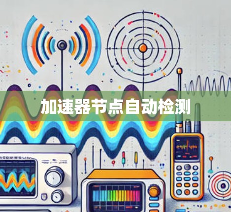 加速器节点自动检测
