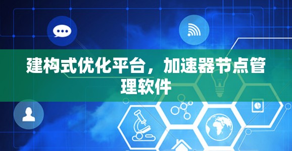 建构式优化平台，加速器节点管理软件