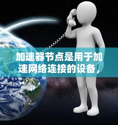 加速器节点是用于加速网络连接的设备,通常为路由器、交换机或交换机。它们在网络安全中用于处理多网络流量,提高网络性能并确保数据安全。以下是对加速器节点的详细了解和使用方法 加速器节点是用于加速网络连接的设备,通常为路由器、交换机或交换机。它们在网络安全中用于处理多网络流量,提高网络性能并确保数据安全。以下是对加速器节点的详细了解和使用方法