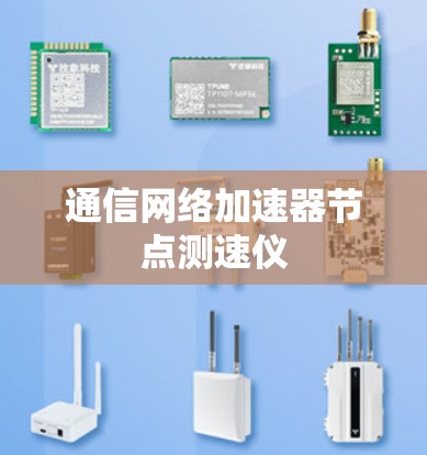 通信网络加速器节点测速仪 通信网络加速器节点测速仪