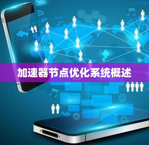 加速器节点优化系统概述 加速器节点优化系统概述