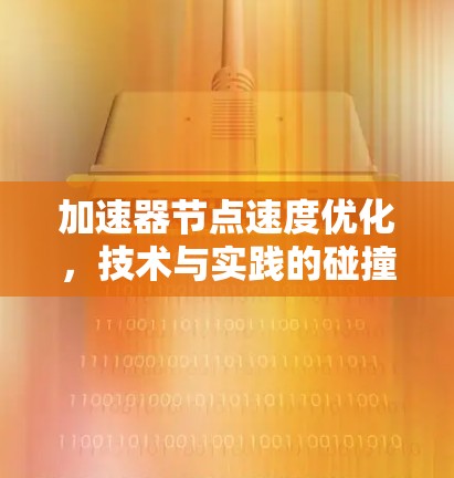 加速器节点速度优化，技术与实践的碰撞