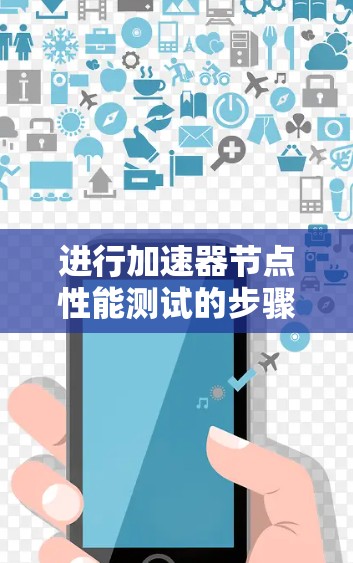 进行加速器节点性能测试的步骤如下