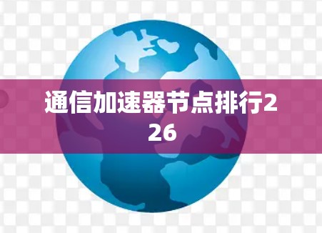 通信加速器节点排行226 通信加速器节点排行226