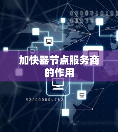 加快器节点服务商的作用 加快器节点服务商的作用