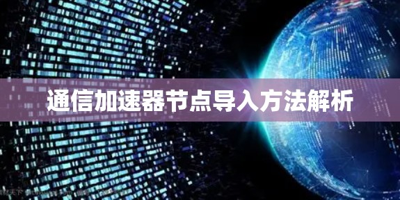 通信加速器节点导入方法解析 通信加速器节点导入方法解析