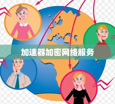 加速器加密网络服务 加速器加密网络服务
