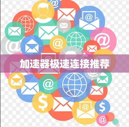 加速器极速连接推荐 加速器极速连接推荐