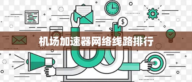 机场加速器网络线路排行 机场加速器网络线路排行