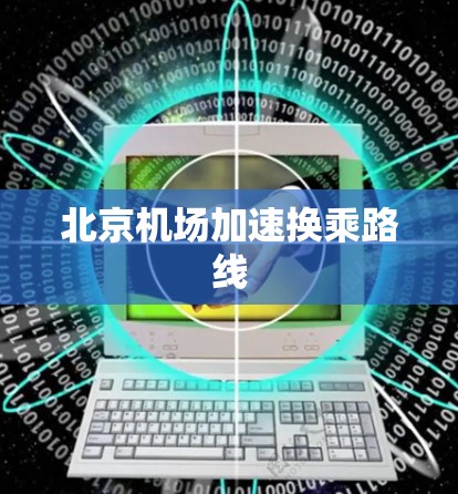北京机场加速换乘路线