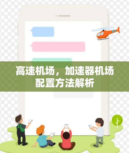 高速机场，加速器机场配置方法解析