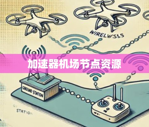 加速器机场节点资源
