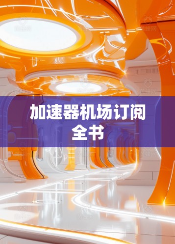 加速器机场订阅全书 加速器机场订阅全书
