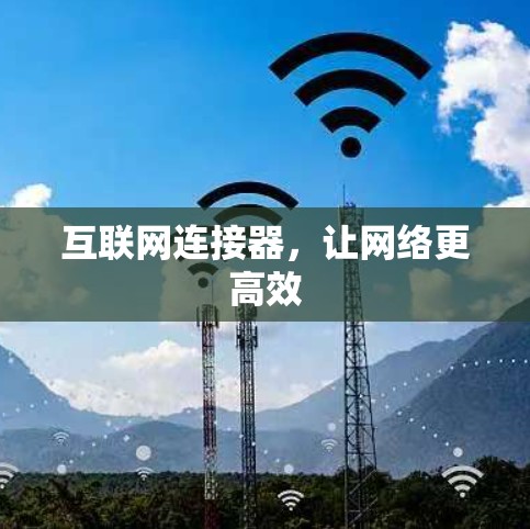 互联网连接器，让网络更高效