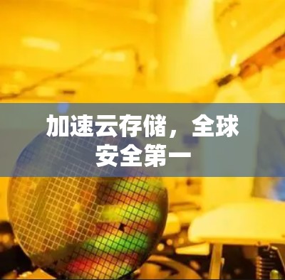 加速云存储,全球安全第一 加速云存储,全球安全第一