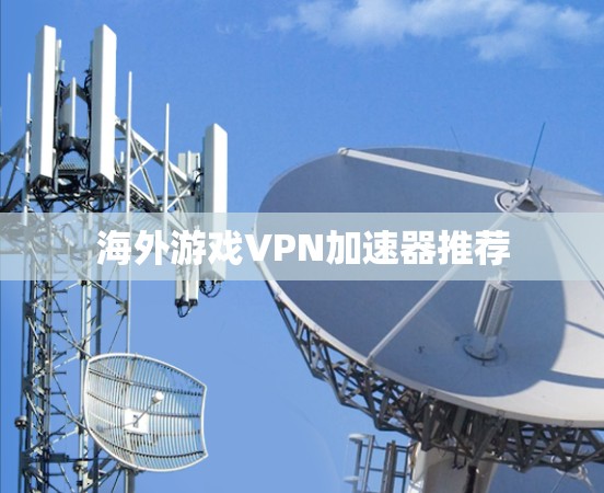 海外游戏VPN加速器推荐