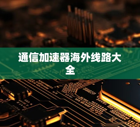 通信加速器海外线路大全